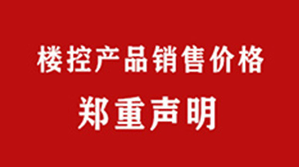 上海格瑞特樓控產品銷售價格鄭重聲明