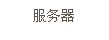 文本框: 服務器