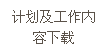 文本框: 計劃及工作內容下載